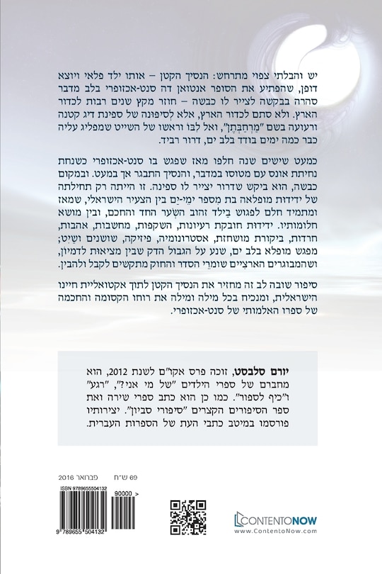 Hebrew Book: Return of the Little Prince