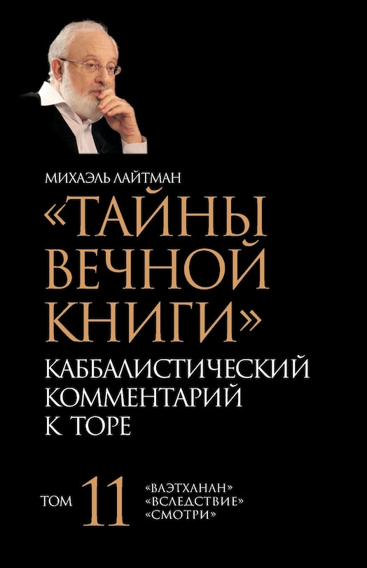 Front cover_Тайны Вечной Книги. Том 11