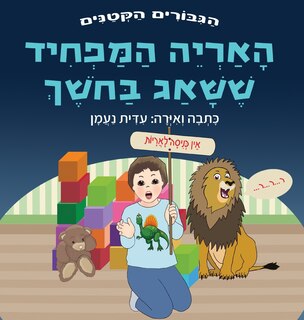 Front cover_האריה המפחיד ששאג בחשך