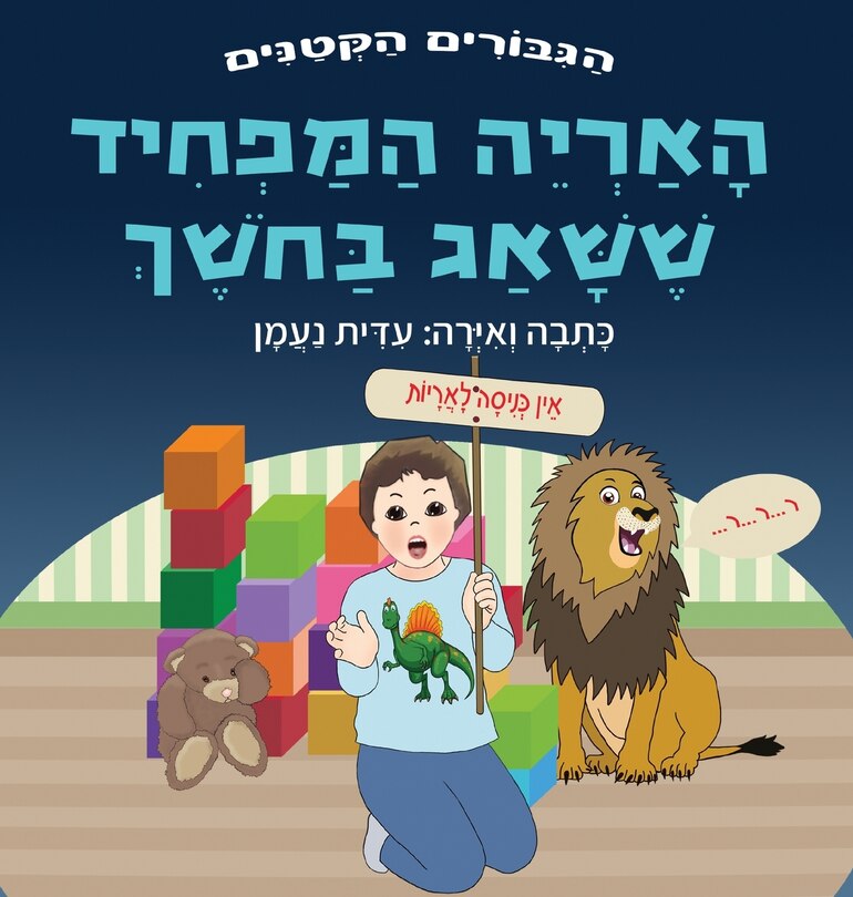 Front cover_האריה המפחיד ששאג בחשך