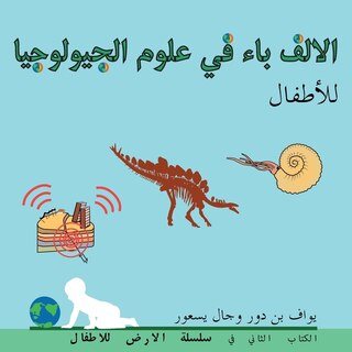 Front cover_الالف باء في علوم الجيولوجيا للأطفال