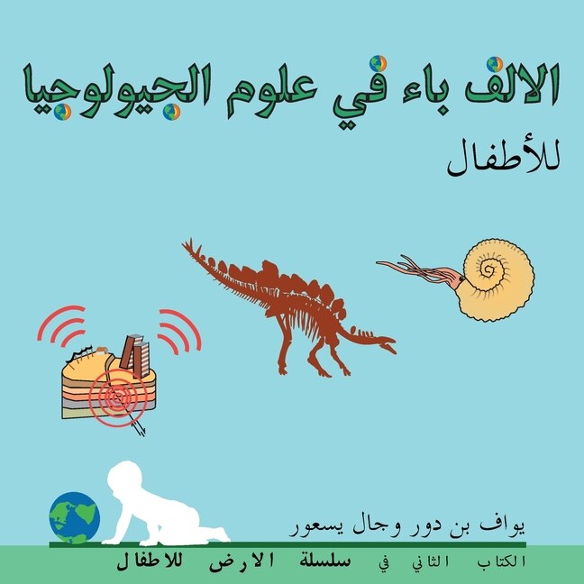 Front cover_الالف باء في علوم الجيولوجيا للأطفال