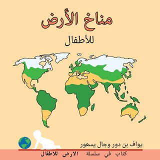 Front cover_مناخ الأرض للأطفال