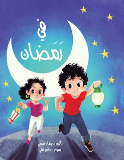 في رمضان