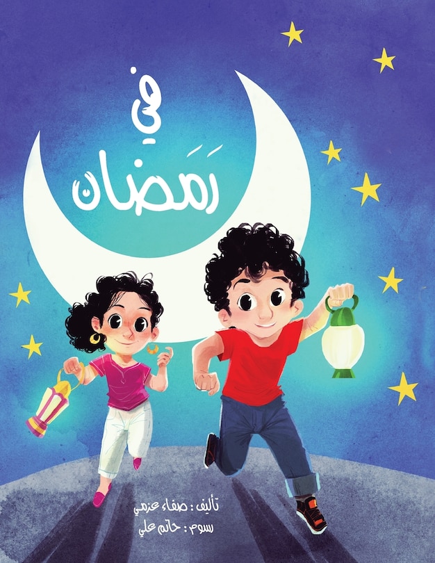 في رمضان