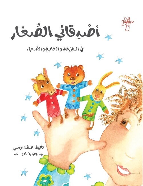 Couverture_أصدقائي الصغار