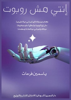 Front cover_إنتي مش روبوت