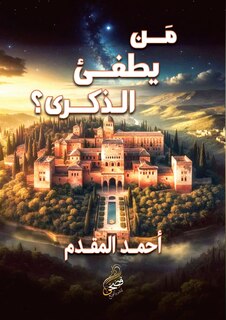 Couverture_من يطفئ الذكرى؟