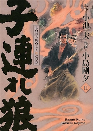 Lone wolf and cub, Vol. 11