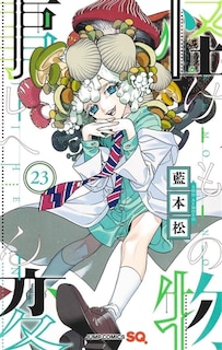 Front cover_Kemono incidents, Vol. 23
