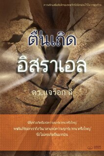 Front cover_ตื่นเถิด อิสราเอล(Thai Edition)