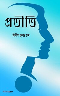 Front cover_Pratiti (]]]প্রতীতি)