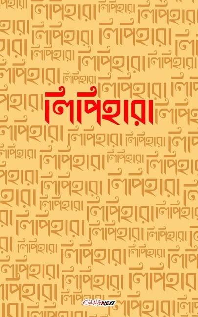 Couverture_Lipihara (লিপিহারা)