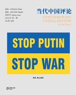 Front cover_当代中国评论 （2022春季刊）总第8期