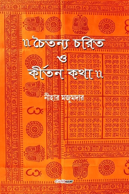 Couverture_Chaitanya Charit O Kirtan Katha (চৈতন্য চরিত ও কীর্তন কথা)