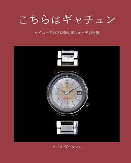 Couverture_こちらはギャチュン