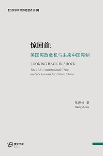 惊回首：美国宪政危机与未来中国宪制: Looking Back in Shock: The US Constitutional Crisis and It's Lessons for Future