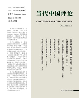 Front cover_当代中国评论 （2022夏季刊）总第9期