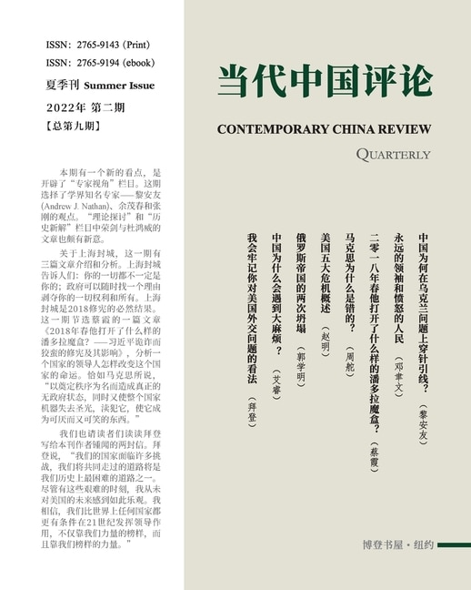 Front cover_当代中国评论 （2022夏季刊）总第9期
