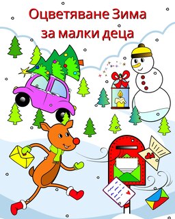 Couverture_Оцветяване Зима за малки деца