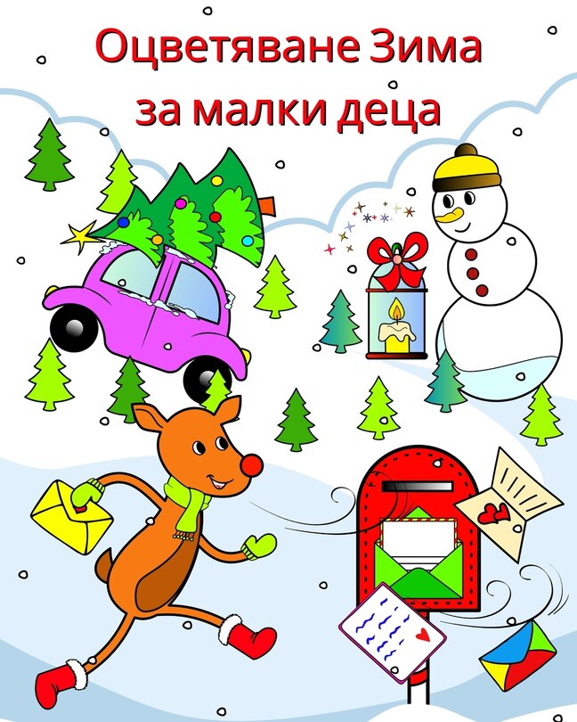 Couverture_Оцветяване Зима за малки деца