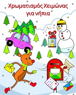 Front cover_Χρωματισμός Χειμώνας για νήπια