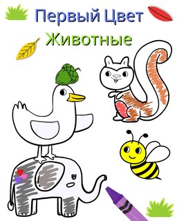 Front cover_Первый Цвет - Животные