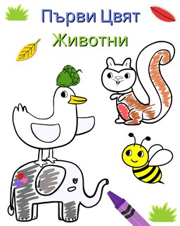 Couverture_Първи Цвят Животни