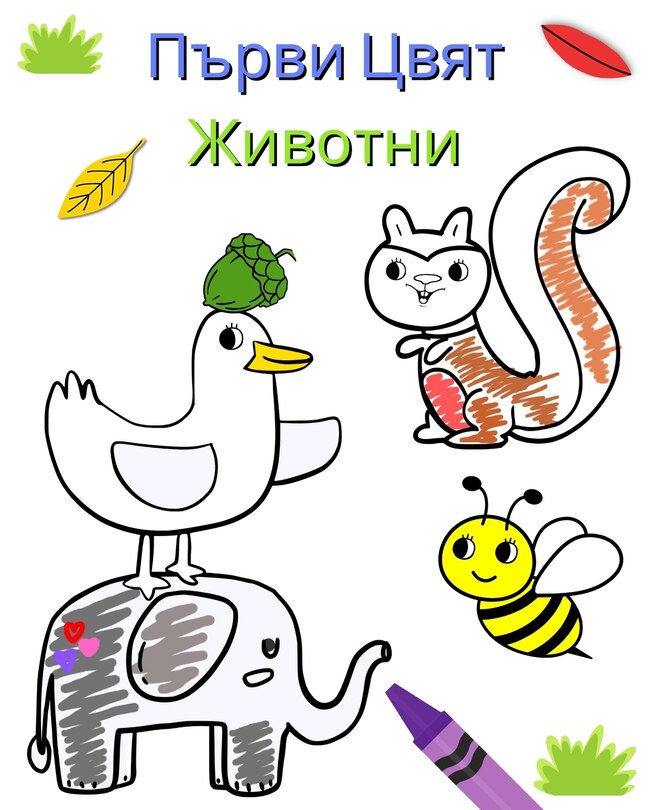 Couverture_Първи Цвят Животни