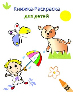 Couverture_Книжка-Раскраска для детей