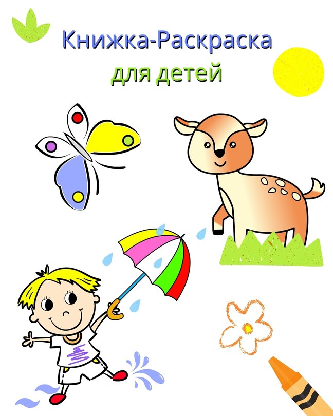 Couverture_Книжка-Раскраска для детей