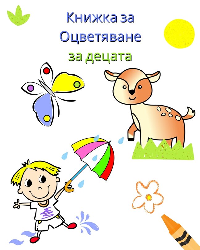 Front cover_Книжка за Оцветяване за децата