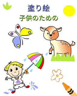 Couverture_塗り絵 子供のための
