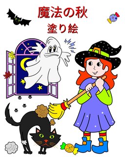 Couverture_魔法の秋 - 塗り絵