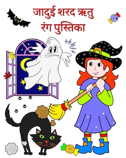 Front cover_जादुई शरद ऋतु / रंग पुस्तिका