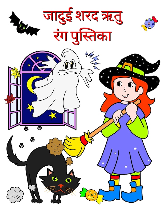 Front cover_जादुई शरद ऋतु / रंग पुस्तिका