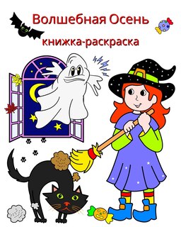 Couverture_Волшебная Осень, книжка-раскраска