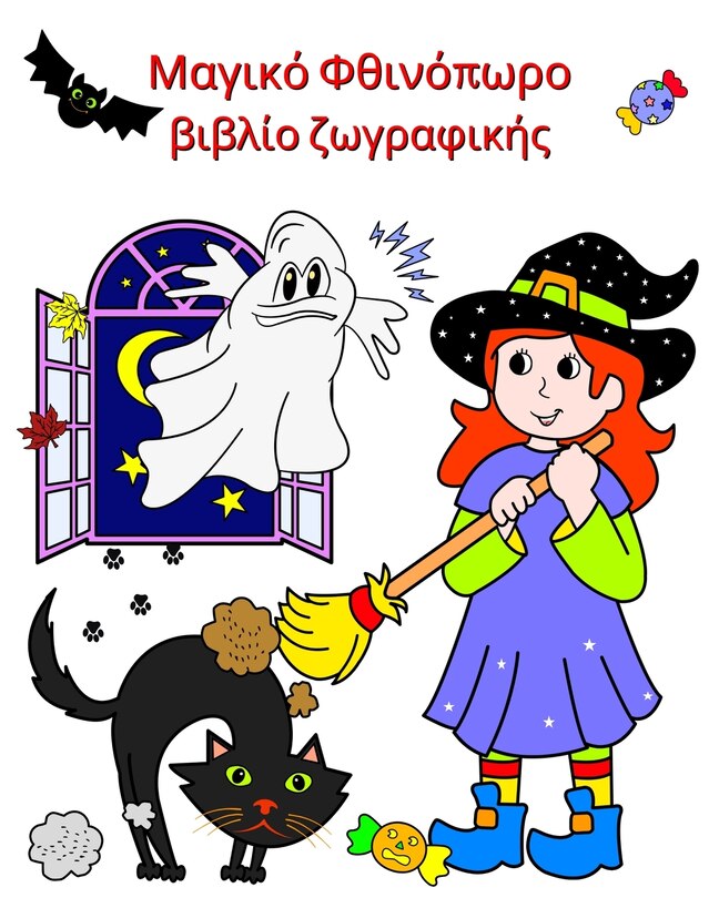 Couverture_Μαγικό Φθινόπωρο, βιβλίο ζωγραφικής