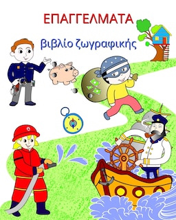 Front cover_Επαγγέλματα, βιβλίο ζωγραφικής