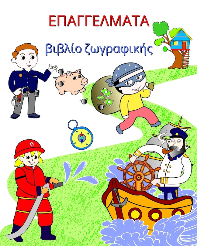 Front cover_Επαγγέλματα, βιβλίο ζωγραφικής