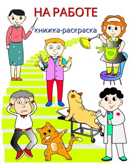 Front cover_На работе, книжка-раскраска