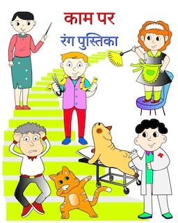 Couverture_काम पर, रंग पुस्तिका