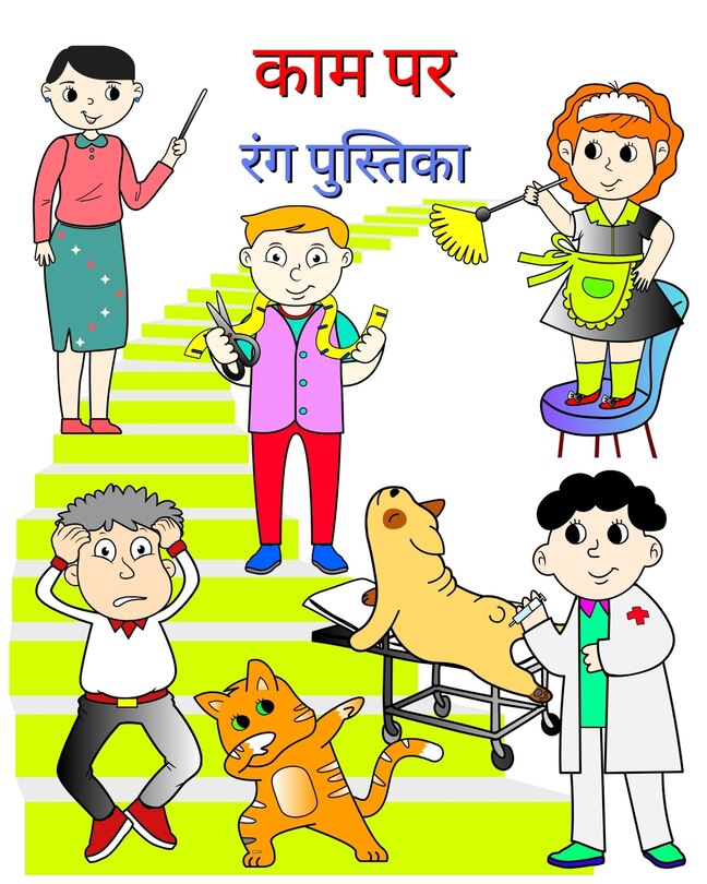 Couverture_काम पर, रंग पुस्तिका