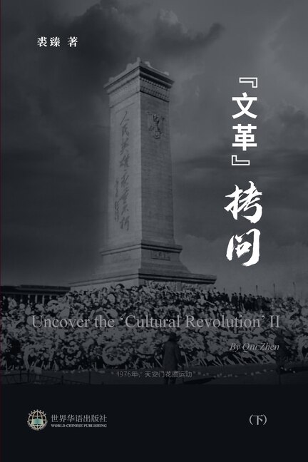 Front cover_文革拷问 （下）