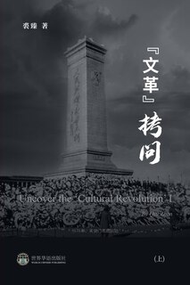 文革拷问 （上）: Uncover the 'Cultural Revolution' I