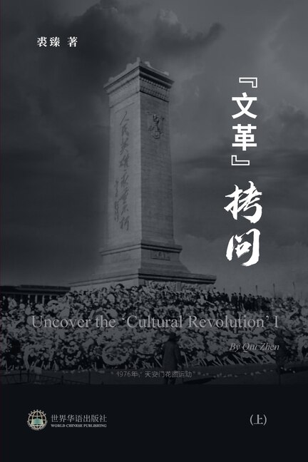 文革拷问 （上）: Uncover the 'Cultural Revolution' I