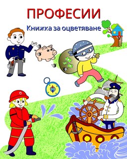 Front cover_Професии Книжка за оцветяване