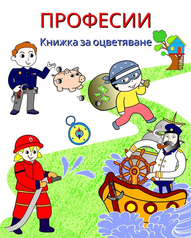 Front cover_Професии Книжка за оцветяване