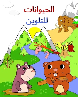 Couverture_الحيوانات للتلوين