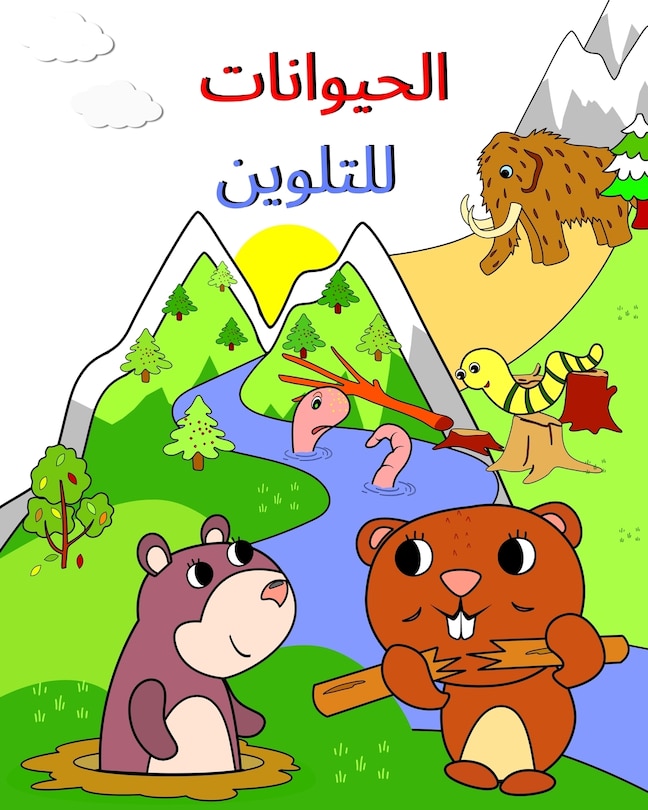 Couverture_الحيوانات للتلوين